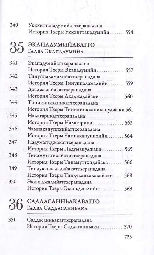 Книга Ападана. Том I. Истории Будд, Паччекабудд и старших монахов Будды Готамы () — 29