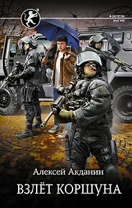 Взлет Коршуна