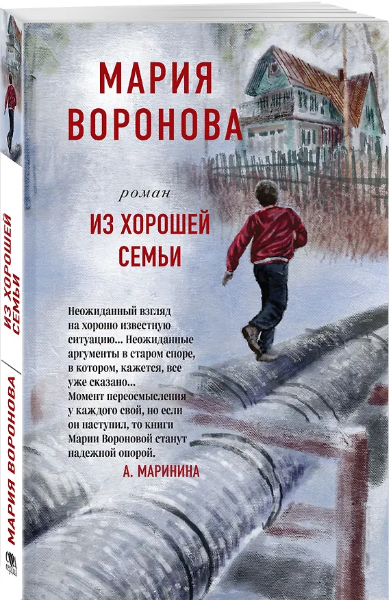 Книга Из хорошей семьи (Мария Воронова) — 4
