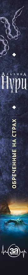 Книга Обреченные на страх (Альбина Нури) — 3
