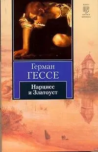 Книга Нарцисс и Златоуст : повесть (Герман Гессе)