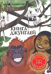 Книга Книга Джунглей (Редьярд Киплинг)
