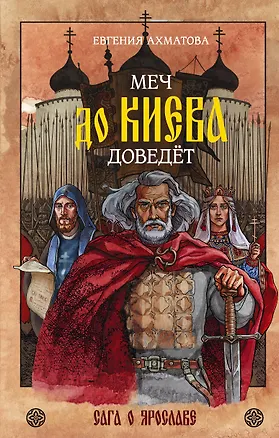 Книга Меч до Киева доведёт. Сага о Ярославе (Евгения Ахматова)