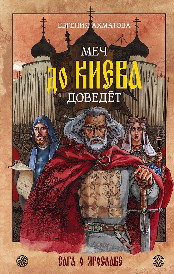Книга Меч до Киева доведёт. Сага о Ярославе (Евгения Ахматова) — 1