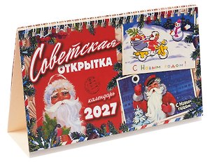 Календарь 2027г 205*130 "Советская открытка" настольный, домик