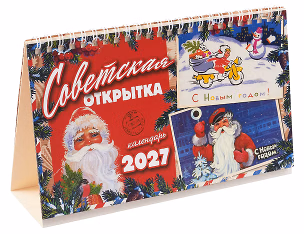Календарь 2027г 205*130 "Советская открытка" настольный, домик 3169421 — 1