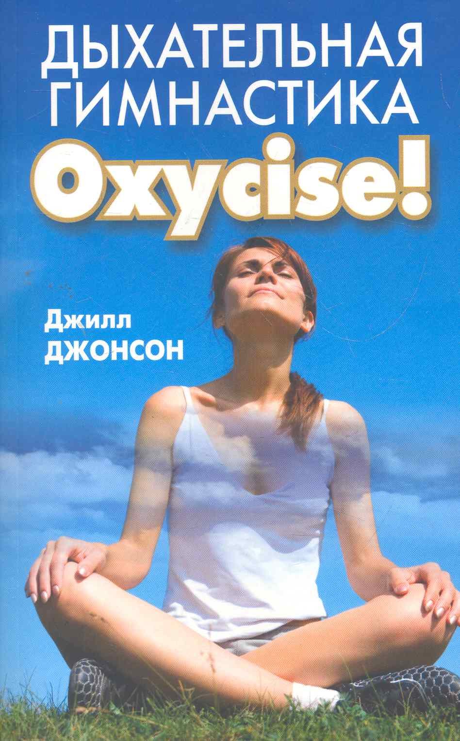 

Дыхательная гимнастика Oxycise!