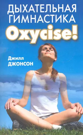 Дыхательная гимнастика Oxycise! — 2273838 — 1