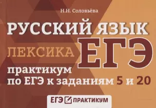 Русский язык. Лексика: практикум по ЕГЭ к заданиям 5 и 20 — 2665592 — 1