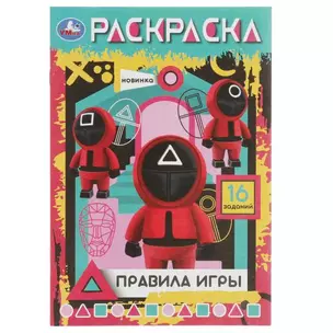 Раскраска. Правила игры. 16 заданий — 2992132 — 1