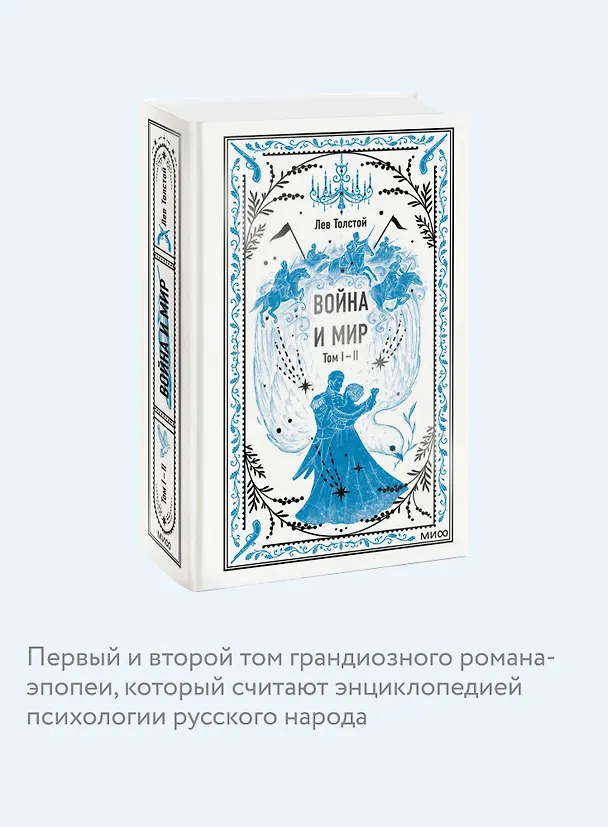 Книга Война и мир. Том 1-2. Вечные истории (Лев Толстой) — 9
