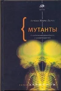 Мутанты