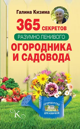 Книга 365 секретов разумно ленивого садовода и огородника (Галина Кизима)