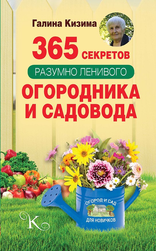 Книга 365 секретов разумно ленивого садовода и огородника (Галина Кизима) — 1