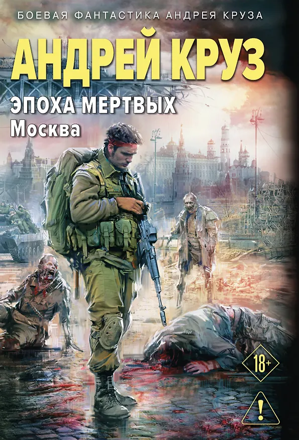 Книга Эпоха Мертвых-2. Москва (Андрей Круз) — 1
