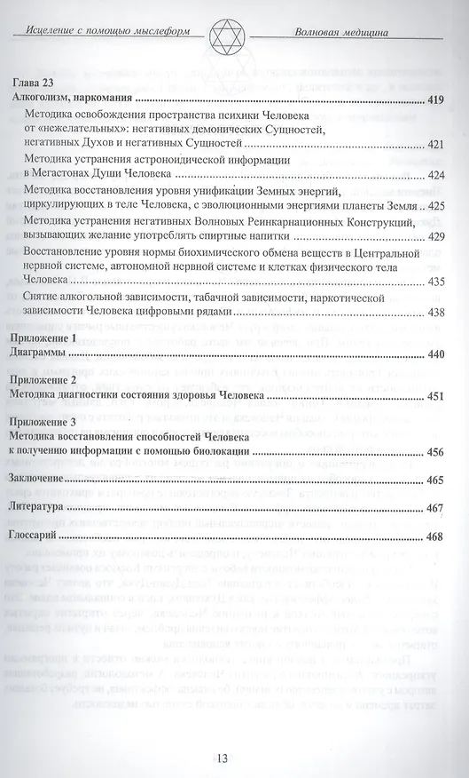 Книга Волновая Форма Человека. Исцеление с помощью мыслеформ. Волновая медицина (В.И. Павлов) — 9