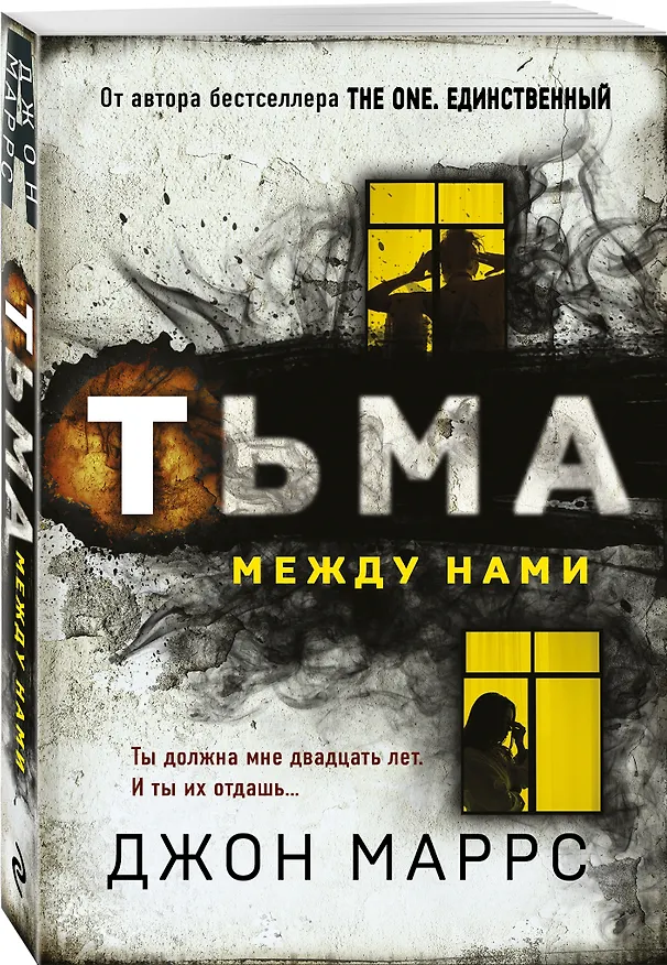 Книга Тьма между нами (Джон Маррс) — 4