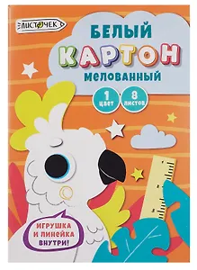 Картон белый 08л А4 "Белый попугай" мелованный, в папке