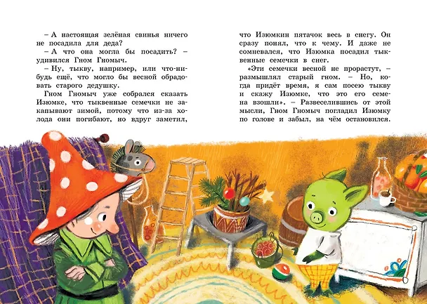 Книга Изюмка и гном (Агнеш Балинт) — 19