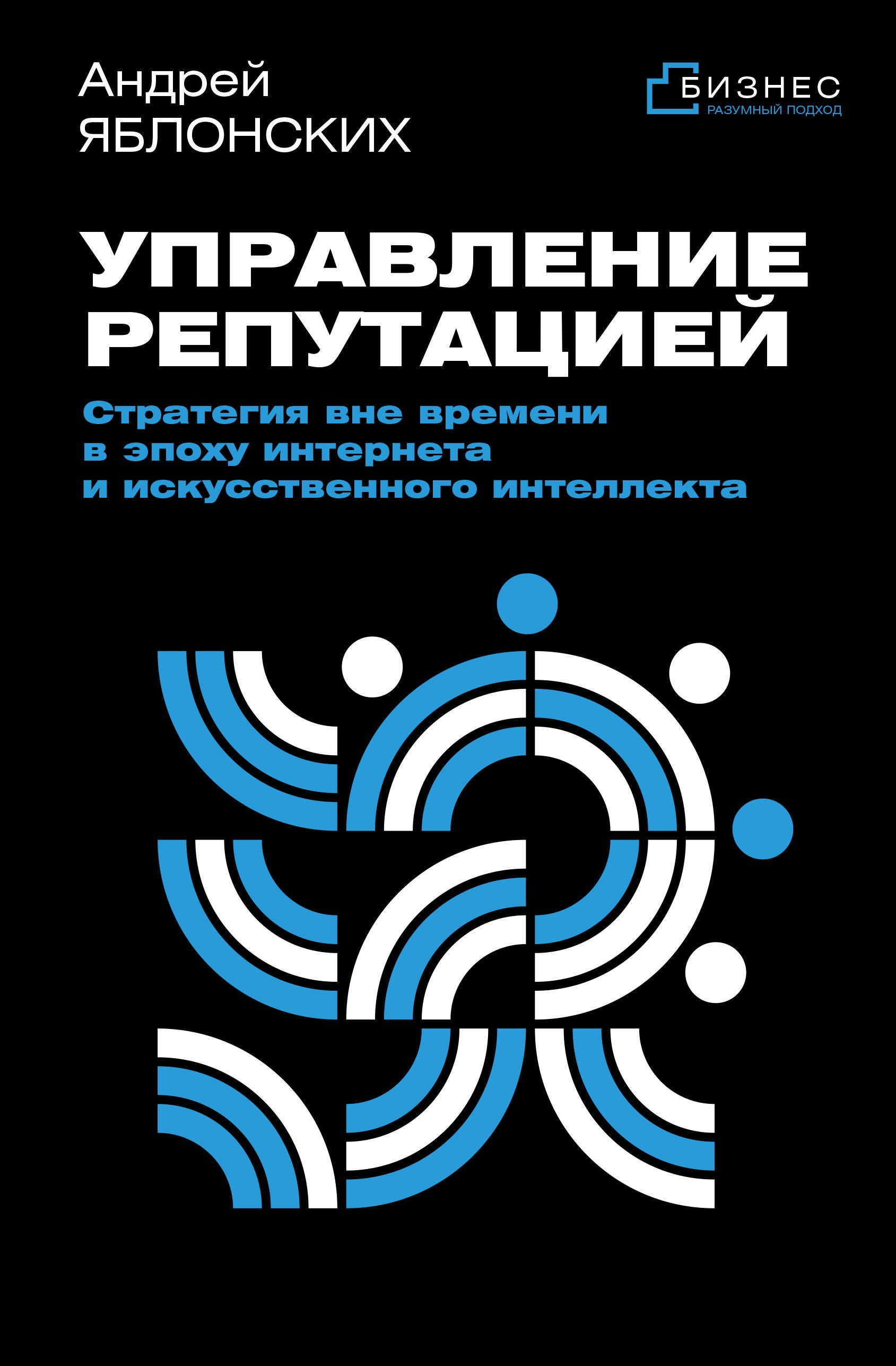 Викторович Яблонских Андрей: Управление репутацией. Стратегия вне времени в эпоху интернета и искусственного интеллекта