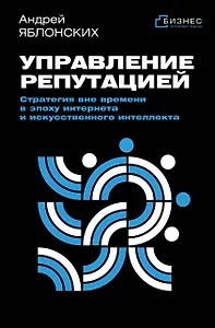 Управление репутацией. Стратегия вне времени в эпоху интернета и искусственного интеллекта