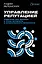 Управление репутацией. Стратегия вне времени в эпоху интернета и искусственного интеллекта — 3143109 — 1