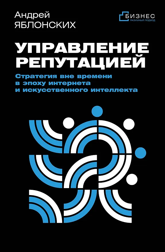 Книга Управление репутацией. Стратегия вне времени в эпоху интернета и искусственного интеллекта (Андрей Яблонских) — 1