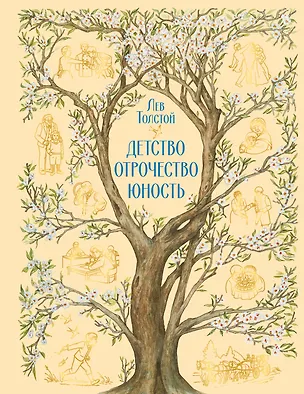 Книга Детство. Отрочество. Юность (Лев Толстой)