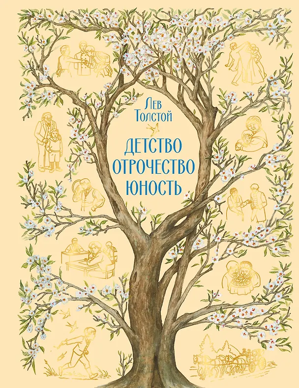 Книга Детство. Отрочество. Юность (Лев Толстой) — 1