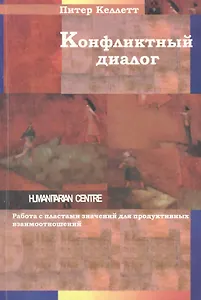 Конфликтный диалог: работа с пластами значений для продуктивных взаимоотношений