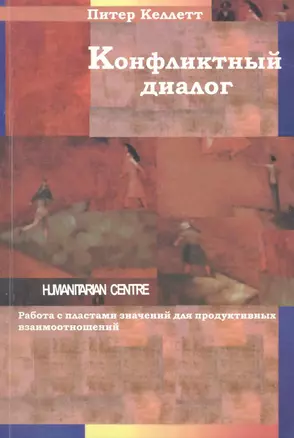 Конфликтный диалог: работа с пластами значений для продуктивных взаимоотношений — 2248834 — 1