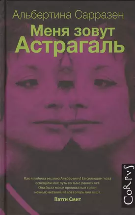 Меня зовут Астрагаль : роман — 2427818 — 1