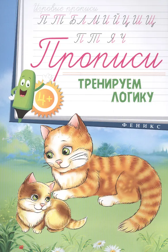 Книга Прописи: тренируем логику 4+ () — 1