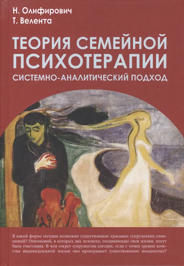 Книга Теория семейной психотерапии:системно-аналитический подход (Наталья Олифирович, Татьяна Велента) — 1