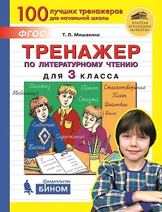 Тренажер по литературному чтению для 3 класса