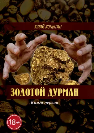 Золотой дурман. Книга первая — 3007557 — 1