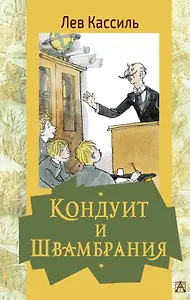 Кондуит и Швамбрания