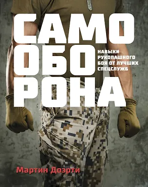 Книга Самооборона. Навыки рукопашного боя от лучших спецслужб (Мартин Дж. Догерти)