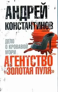Книга Агентство "Золотая пуля" - 2. Дело о кровавой Мэри (Андрей Константинов) — 1