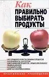 Книга Как правильно выбирать продукты: Практическое руководство (Татьяна Ткачук)