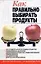 Как правильно выбирать продукты: Практическое руководство — 2068624 — 1