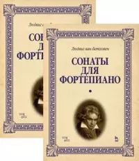 Сонаты для фортепиано. В 2-х томах (комплект из 2-х книг) — 2612445 — 1