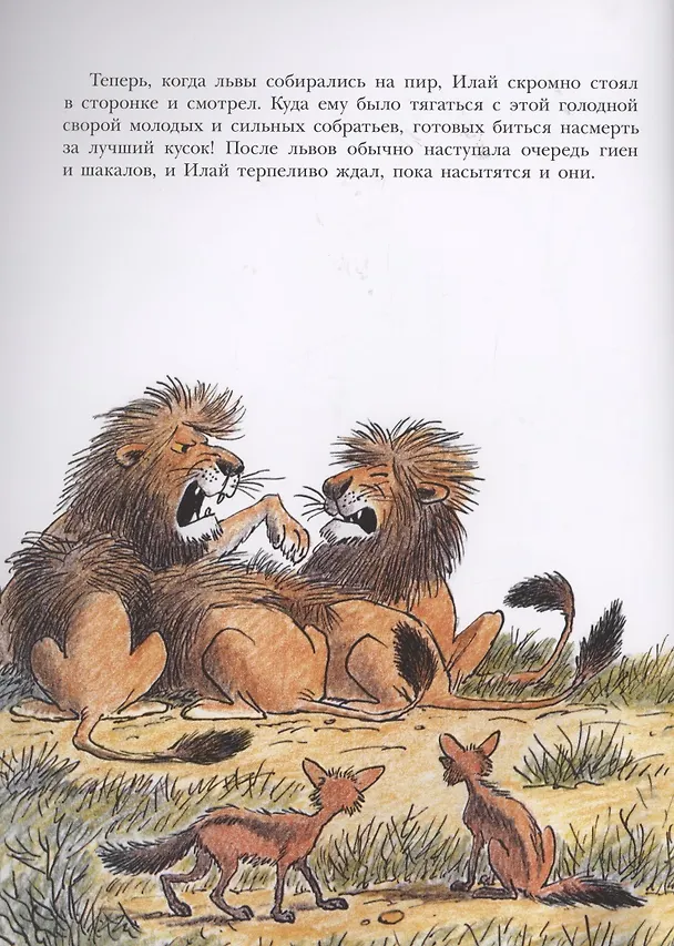 Книга Лев по имени Илай (Билл Пит) — 3