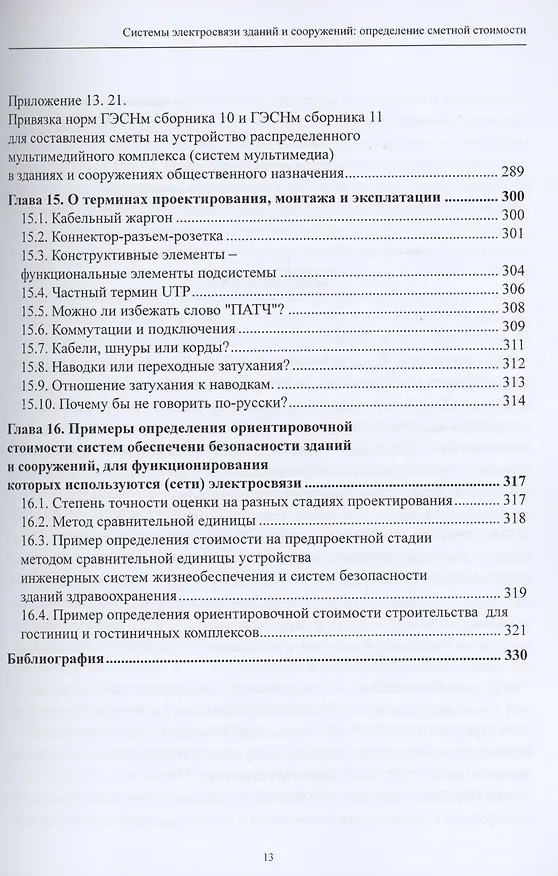 Книга Системы электросвязи зданий и сооружений: определение сметной стоимости. Справочное пособие с методиками и примерами расчетов (Надежда Михаэлис) — 9