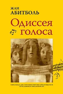Одиссея голоса. Связь между ДНК, способностью мыслить и общаться. Путь длиной в 5 миллионов лет