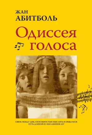 Одиссея голоса. Связь между ДНК, способностью мыслить и общаться. Путь длиной в 5 миллионов лет — 2649135 — 1