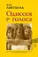 Одиссея голоса. Связь между ДНК, способностью мыслить и общаться. Путь длиной в 5 миллионов лет — 2649135 — 1