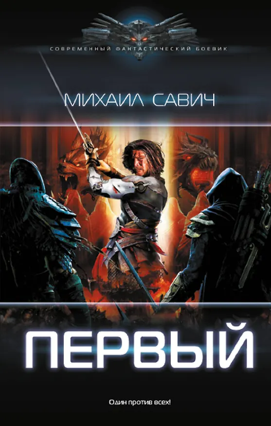 Книга Первый (Михаил Савич) — 1