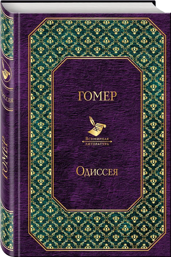 Книга Одиссея (Гомер) — 4