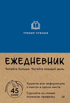Книга Ежедневник. Трекер чтения (синий) ()